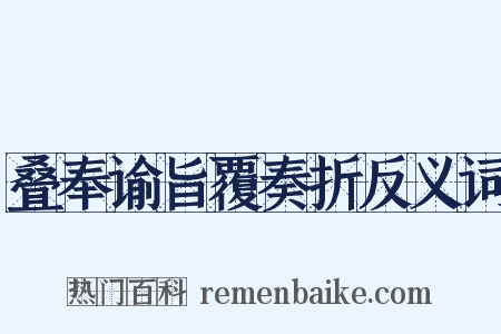 叠奉谕旨覆奏折反义词是什么意思的图片